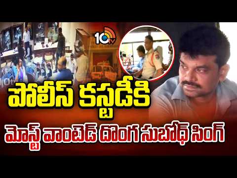 Karimnagar PMJ Jewellery Robbery | Most Wanted Thief Subodh Singh In Police Custody | 10TV - 10TVNEWSTELUGU