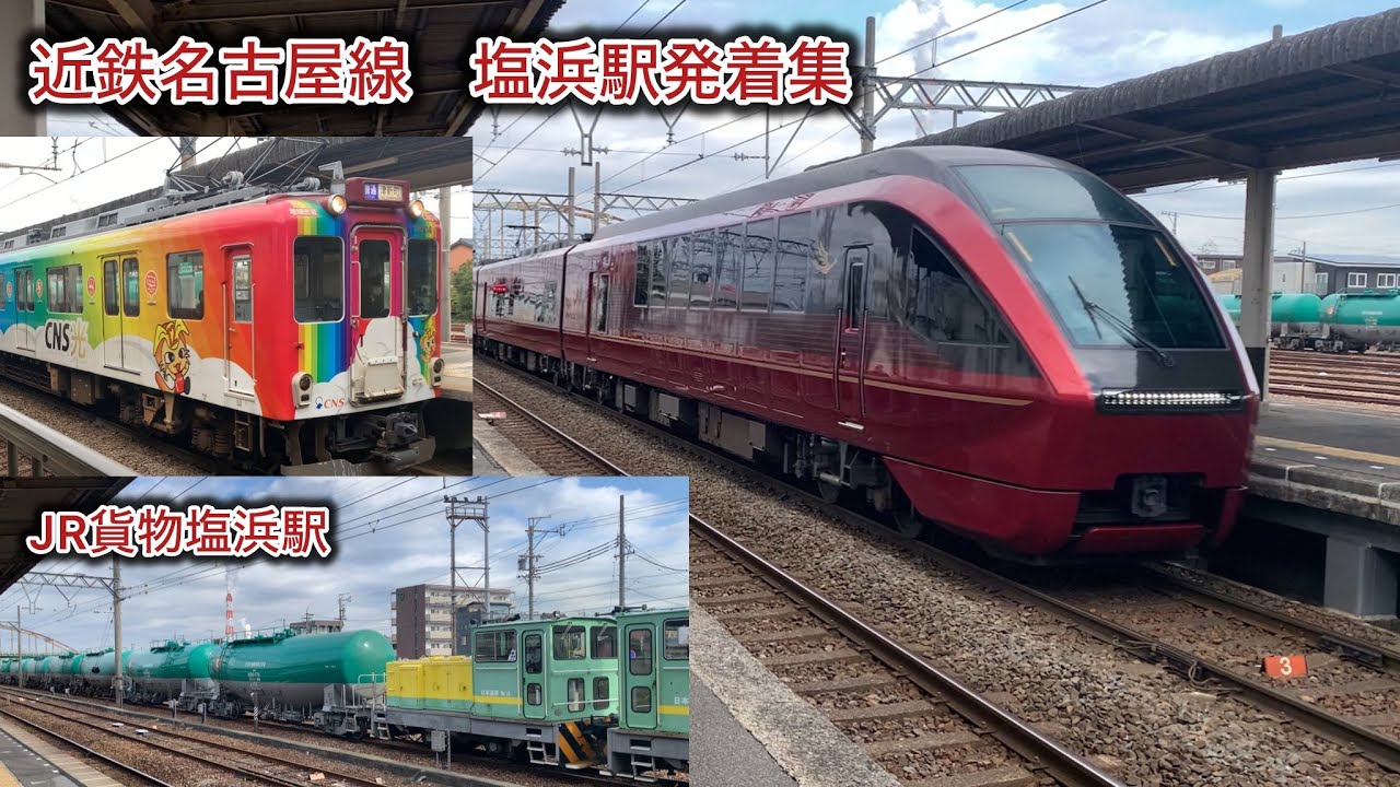 ［JR貨物駅併設］近鉄名古屋線　塩浜駅発着集