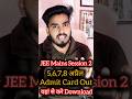 Jee Mains Session 2 Admit Card Out 📢 5,6,7,8 अप्रैल admit card जारी #jeemains #reels