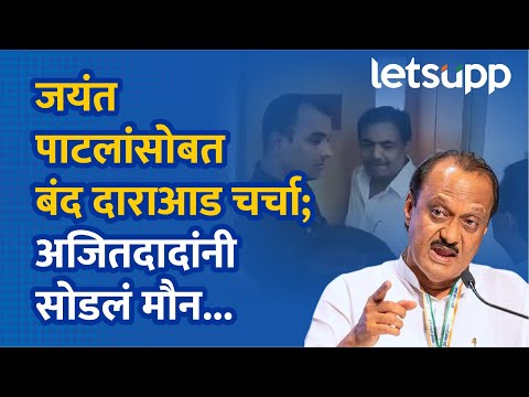 Ajit Pawar On Jayant Patil | होय! जयंत पाटलांसोबत चर्चा झाली; अजितदादांनी सांगून टाकलं | LetsUpp