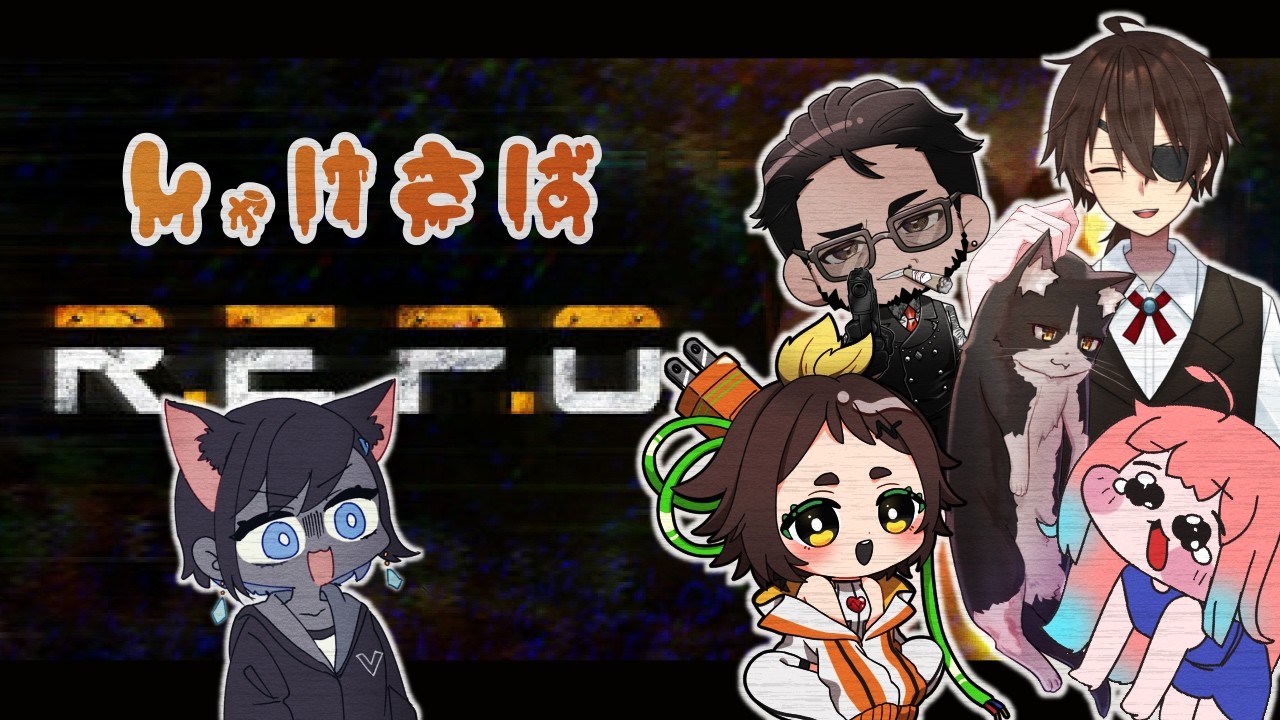 【 #repo 】しゃけ鯖でひさしぶりのれぽ～！【湖底空/Vtuber】