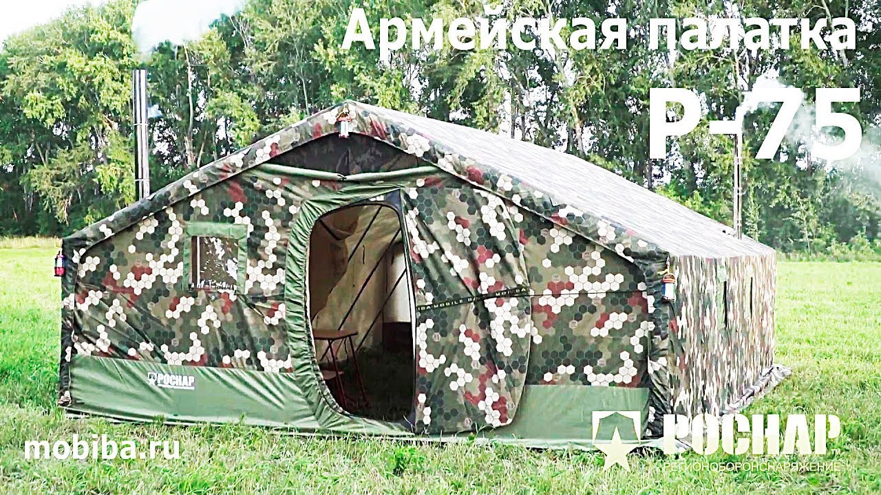 Армейская палатка Роснар Р-75 - YouTube