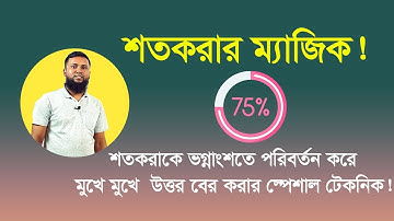 শতকরা অংকের ম্যাজিক | percentage | শতকরার সহজ সমাধান | bcs |