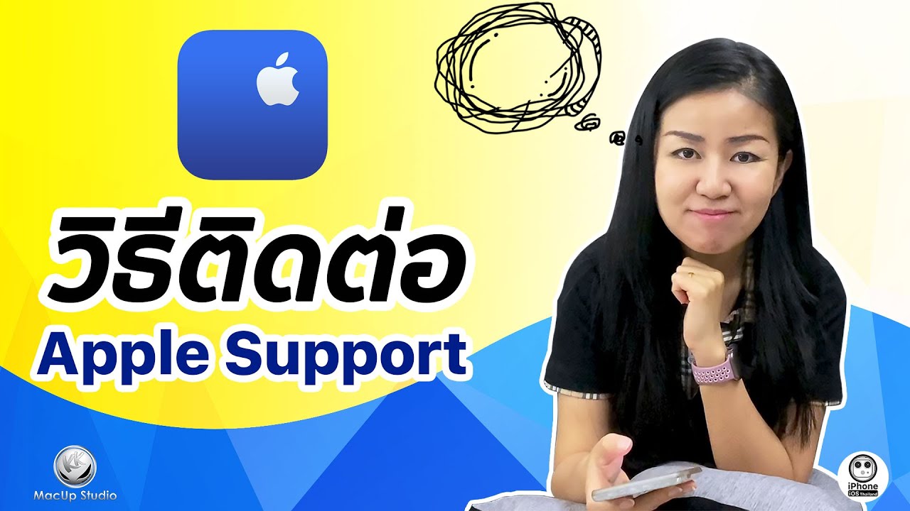 วิธีติดต่อ Apple Support  | MacUp Studio