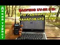 ПРОШИВКА раций BAOFENG UV-5R на 8 Вт. Программирование каналов LPD и PMR