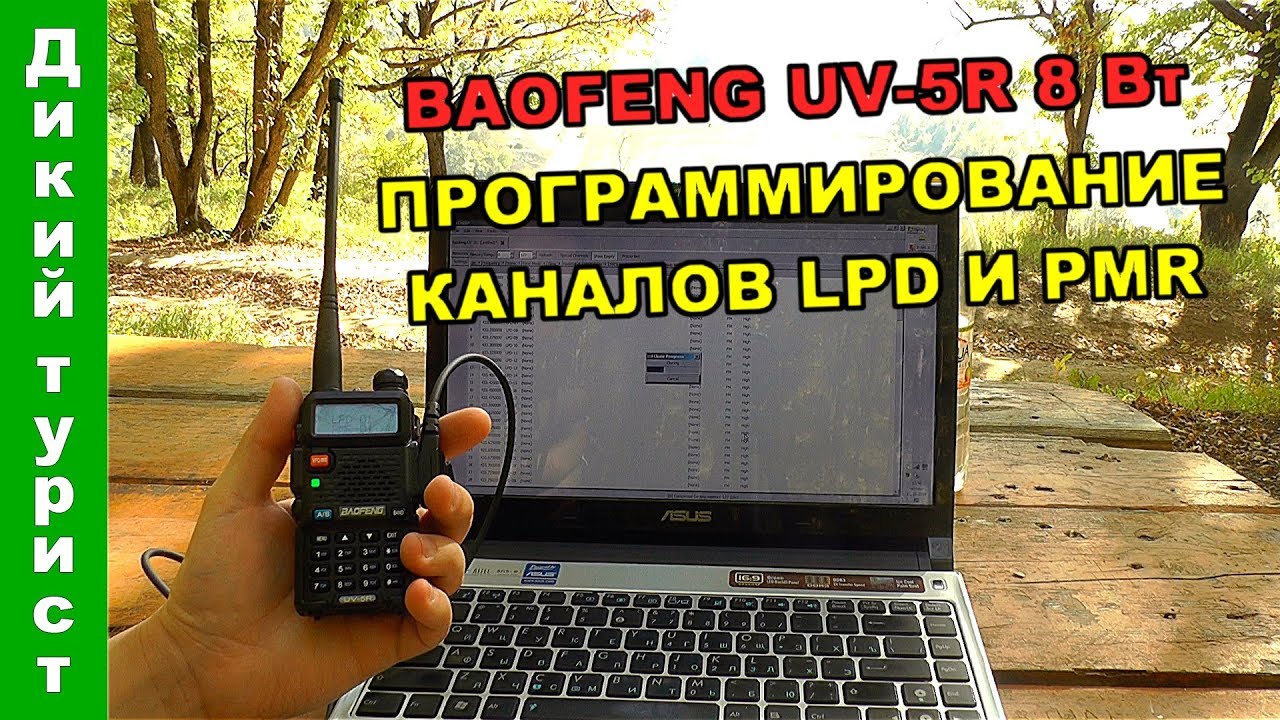 ПРОШИВКА раций BAOFENG UV-5R на 8 Вт. Программирование каналов LPD и ...