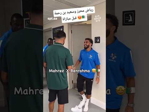 رياض محرز وسعيد بن رحمة قبل مباراة