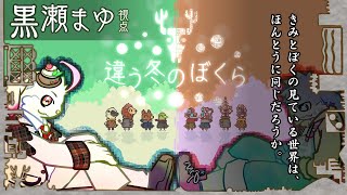 【違う冬のぼくら】兎二人でどこか遠くを目指す。【ゲスト：煤丸そーだ】