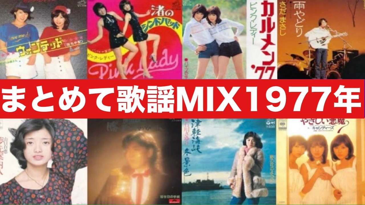 1977年 昭和歌謡63曲まとめてサビMIX ('77 KAYO ERA POP MUSIC 63