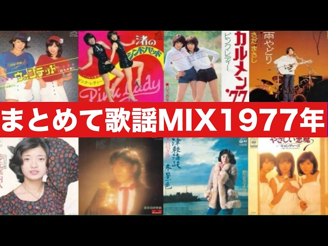 1977年 昭和歌謡63曲まとめてサビMIX ('77 KAYO ERA POP MUSIC 63