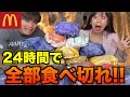 【無限バーガー】24時間で全部食べきれ！超過酷大食い大会！！