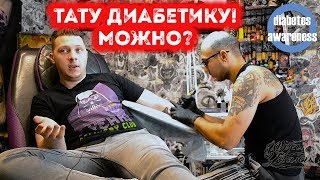 ДИАБЕТ И ТАТУИРОВКА | ДИАБЕТ ПРИГОВОР ИЛИ НЕТ? | ПОМОЩЬ ДИАБЕТИКУ