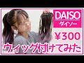 ダイソーの300円ウィッグの付け方教えます!