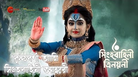 Ami Joydurga || Zee Bangla Mahalaya 2022 (Singhabahini Trinayani) || Full HD Audio juke Box ||