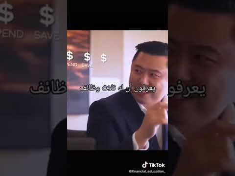 فيديو: ما هي وظائف المال؟