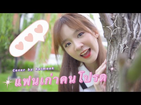 แฟนเก่าคนโปรด (my fav ex) - Cover By Kaimook The Glass Girls