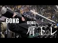 【肩トレ】ダンベルショルダープレス60kgに挑戦！！