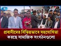 ইতালিতে প্রবাসীদের বিভিন্নভাবে সহযোগিতার হাত বাড়িয়ে দিচ্ছে সামাজিক সংগঠনগুলো | Italy | Rtv New
