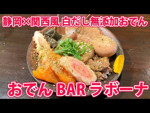 【おでんBAR ラボーナ】静岡×関西風ハイブリッドおでん！【静岡市葵区】