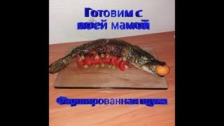 ФАРШИРОВАННАЯ ЩУКА. Папа пришел с уловом... ФАРШИРОВАННАЯ ЩУКА. Папа пришел с уловом...