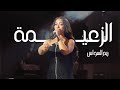                                  ريم السواس   الزعيمة حالتي