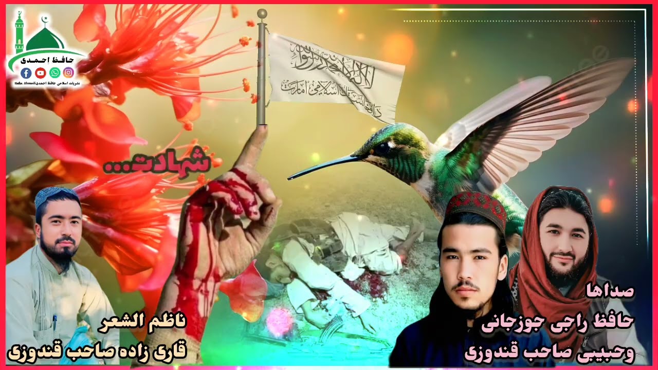 منظومه تازه شهید بولن مجاهدلر باره ده 😭صداها حافظ راجی جوزجانی🎙 وحبیبی صاحب قندوزی 🎙