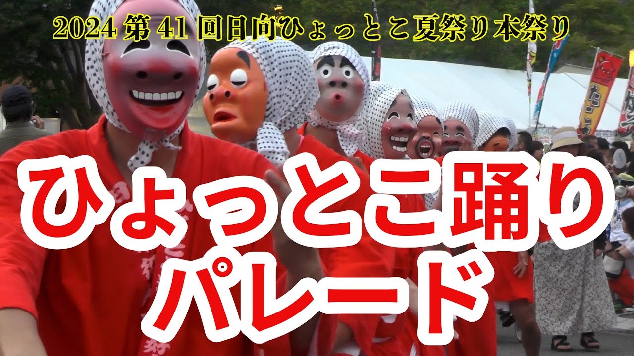 2024第41回日向ひょっとこ夏祭り～ひょっとこ踊りパレード～（HYUGA Hyottoko Summer Festival 41th 2024）