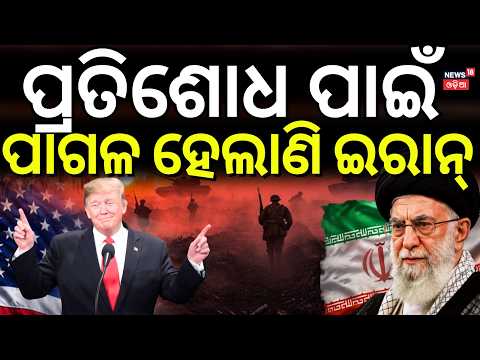 ପାଗଳ ହେଲାଣି ଇରାନ  US-Iran War News | Shocking Posters In Tehran ! War Update | N18G