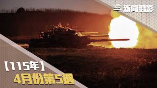 【新聞翦影】115年四月份第5週