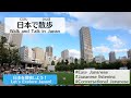 [にほんごで さんぽ] Walk and Talk! Let's Practice Japanese! Improve your Japanese. 歩きながら日本語を練習しよう！ #3-2
