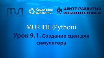 Урок 9.1 Создание сцен для симулятора в MUR IDE (Python)