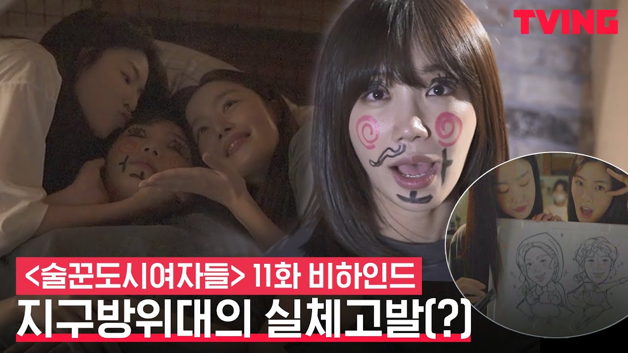 [ENG SUB] [술꾼도시여자들] 이선빈X한선화에게 사랑받는(?) 정은지💓 지구방위대씬 비하인드ㅣ11화 비하인드 메이킹