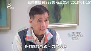福智破壞山林 我們的島 第938集 石虎之光20180115