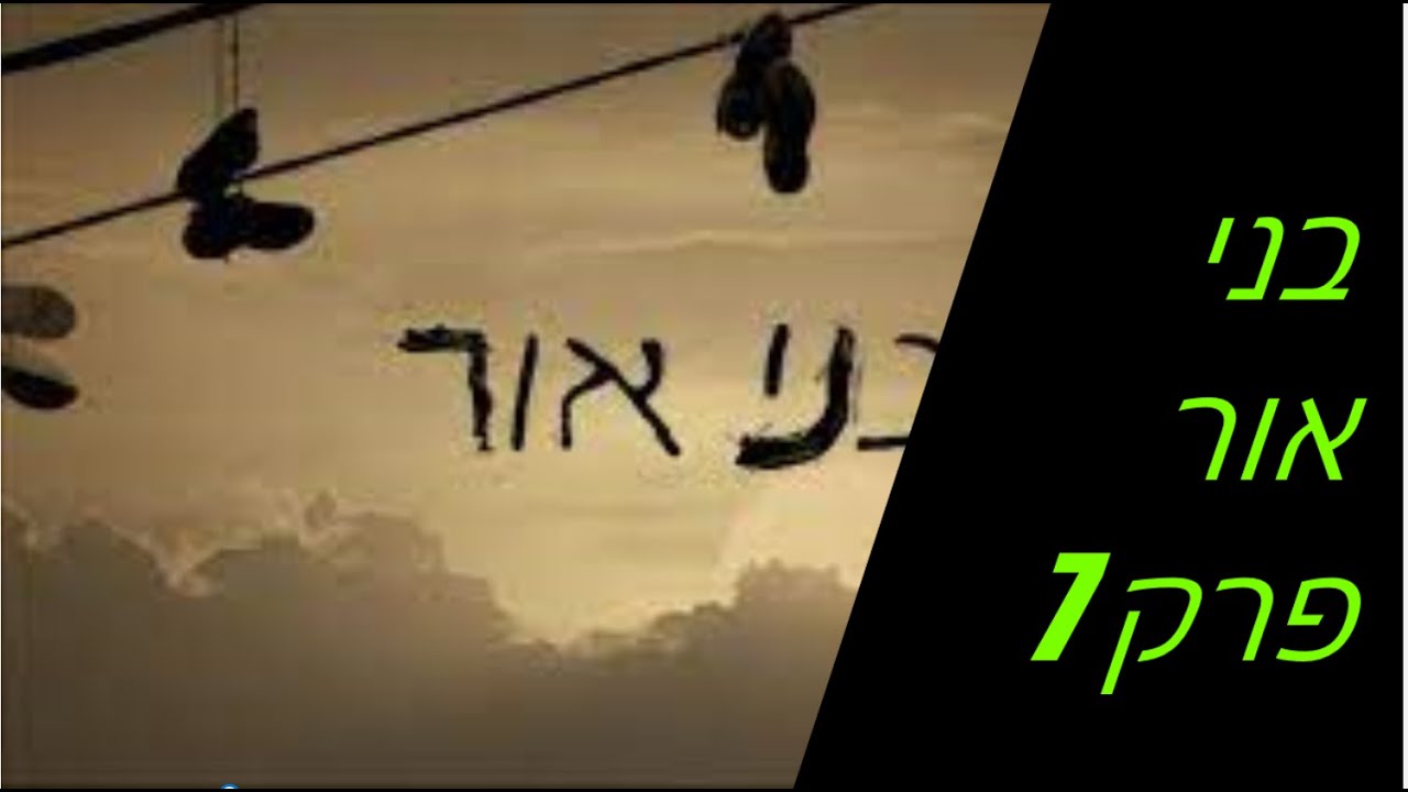 בני אור פרק 7 לצפייה ישירה - בלעדי!!! - YouTube