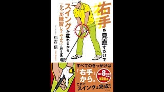 【紹介】右手を見直すだけでスイングが変わるから「もう一度練習してみよう」と思える （松吉 信）