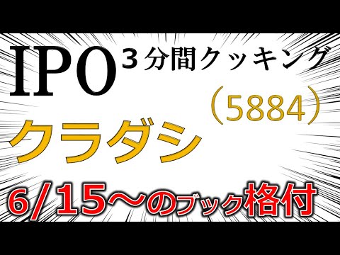 6.15～IPO３分間クッキング　クラダシ（5884）　フードロスへの取り組み　 IPO投資家の館