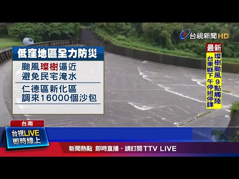 曾文水庫接近滿水位! 視雨量啟動調節性放水