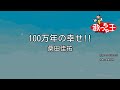 【カラオケ】100万年の幸せ!!/桑田佳祐