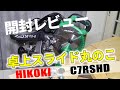 【開封レビュー】HIKOKI190mm卓上スライド丸のこ【C7RSHD】