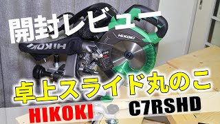 【開封レビュー】HIKOKI190mm卓上スライド丸のこ【C7RSHD】