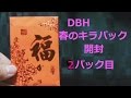 ドラゴンボールヒーローズのオリパ(春のキラパック)を開封 2パック目
