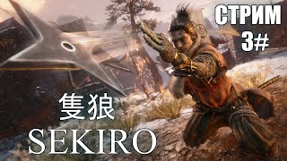 SEKIRO прохождение СЕКИРО 3# Сирафудзи Обезьяна страж Безголовая обезьяна Филин отец Падшая монахиня