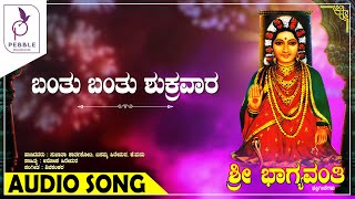 ಬಂತು ಬಂತು ಶುಕ್ರವಾರ I Bantu Bantu Shukravara I Sri Bhagyavanthi