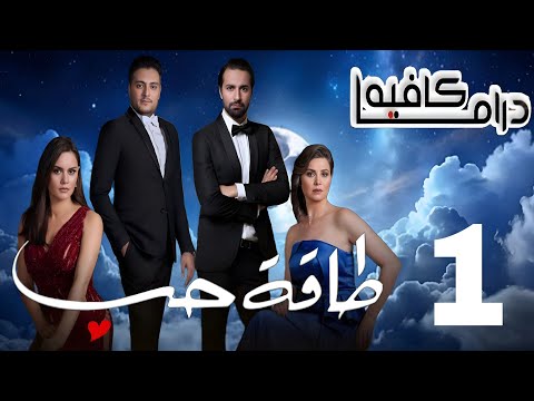 مسلسل طاقة حب الحلقة ١ الاولى    1