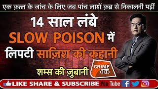 EP 307: 14 साल लंबे SLOW POISON में लिपटी साज़िश की कहानी शम्स की जुबानी | Crime Tak