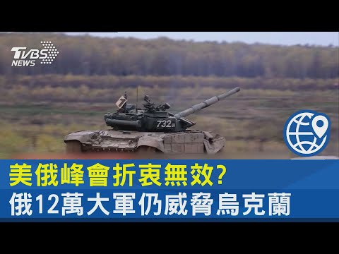 美俄峰會折衝無效? 俄12萬大軍仍威脅烏克蘭｜十點不一樣20211210