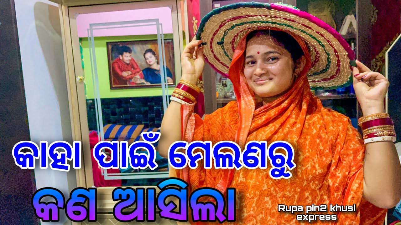 କାହା ପାଇଁ ମେଲଣରୁ କଣ ଆସିଲା / Rupa Pin2 Khushi
