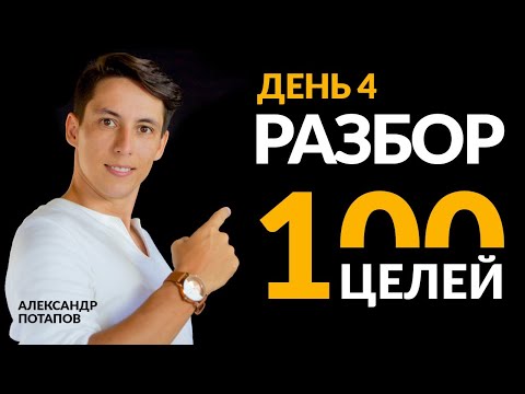 100 Целей: Разбор