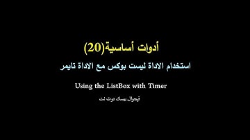 أدوات أساسية الحلقة 20 - استخدام الاداة ليست بوكس مع اداة الموقت التايمر _ فيجوال بيسك دوت نت