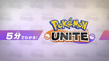 公式 5分でわかる Pokémon UNITE ポケモンユナイト 公式 5分でわかる Pokémon UNITE ポケモンユナイト
